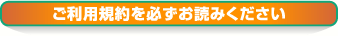 ご利用規約を必ずお読みください