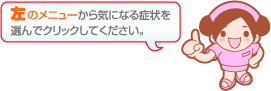 左のメニューの気になる症状を選んでクリック！