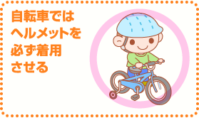 自転車ではヘルメットを必ず着用させる